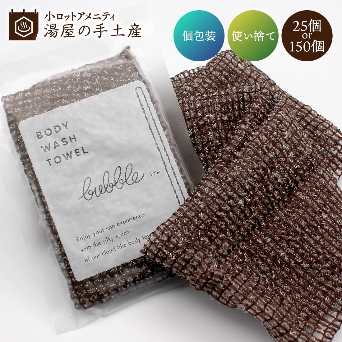 使い捨て ボディタオル バブル(ソフトタイプ) 25個 or 150個( 選べる個数 ) セット | ボディタオル ウォッシュタオル ボディ タオル 浴用タオル...
