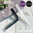 コーム付き折りたたみブラシ OP袋 250本 | ヘアブラシ コーム くし ブラシ 折りたたみ 二つ折り 使い捨て 個包装 アメニティ 業務用 ホテル 旅館 サロン エステ スパ 温泉 銭湯 サウナ グランピング 宿泊施設 来客用