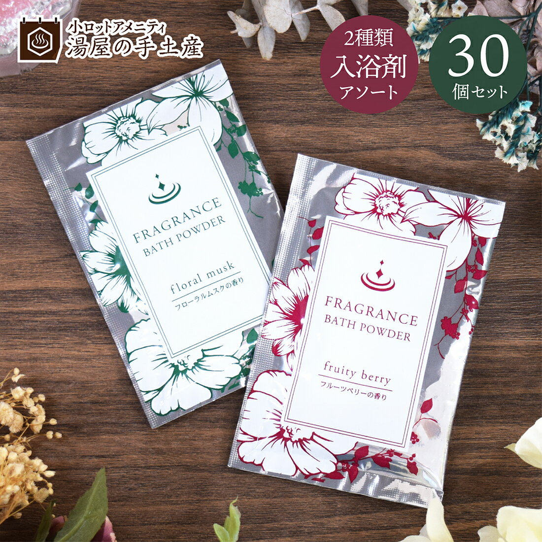 フレグランスバスパウダー 2種アソート 30個セット | 入浴剤 入浴剤セット 個包装 バスパウダー プレゼント ギフト プチギフト ノベルティ アメニティ バ...