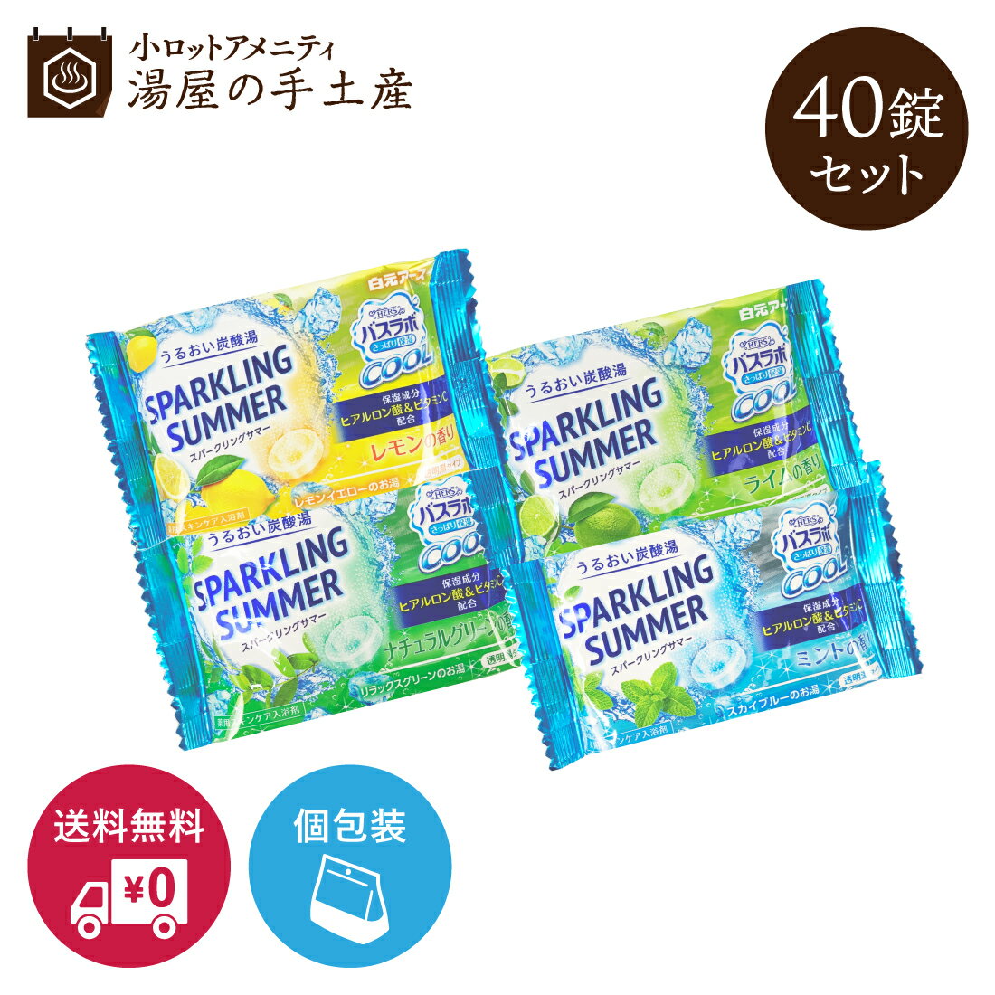 「 薬用入浴剤 バスラボ さっぱり保湿 COOL SPARKLING SUMMER 4種 アソート 40錠 セット 」 入浴剤 炭酸入浴剤 クール 炭酸 メントール プレゼント ギフト プチギフト ノベルティ 詰め合わせ 福袋 個包装 夏 ひんやり 柑橘系 香り 送料無料