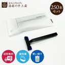 【ランキング1位獲得】「 カミソリ CR-H Yマット袋 250本 」 使い捨て セット T字カミソリ 剃刀 髭剃り 個包装 業務…