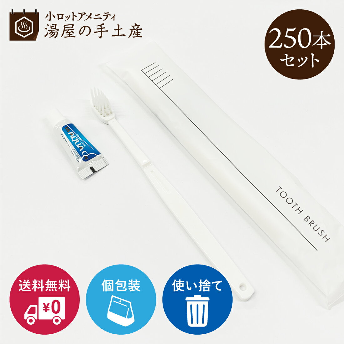  「 使い捨てハブラシ（ハミガキ液3gチューブ付）YL8M Yマット袋 250本 」 ハブラシ ハミガキ 白ハンドル 個包装 使い捨て 業務用 お得 格安 宿泊 宿泊施設 ホテル 旅館 来客 衛生用品 防災備蓄 常備品 携帯 旅行 送料無料