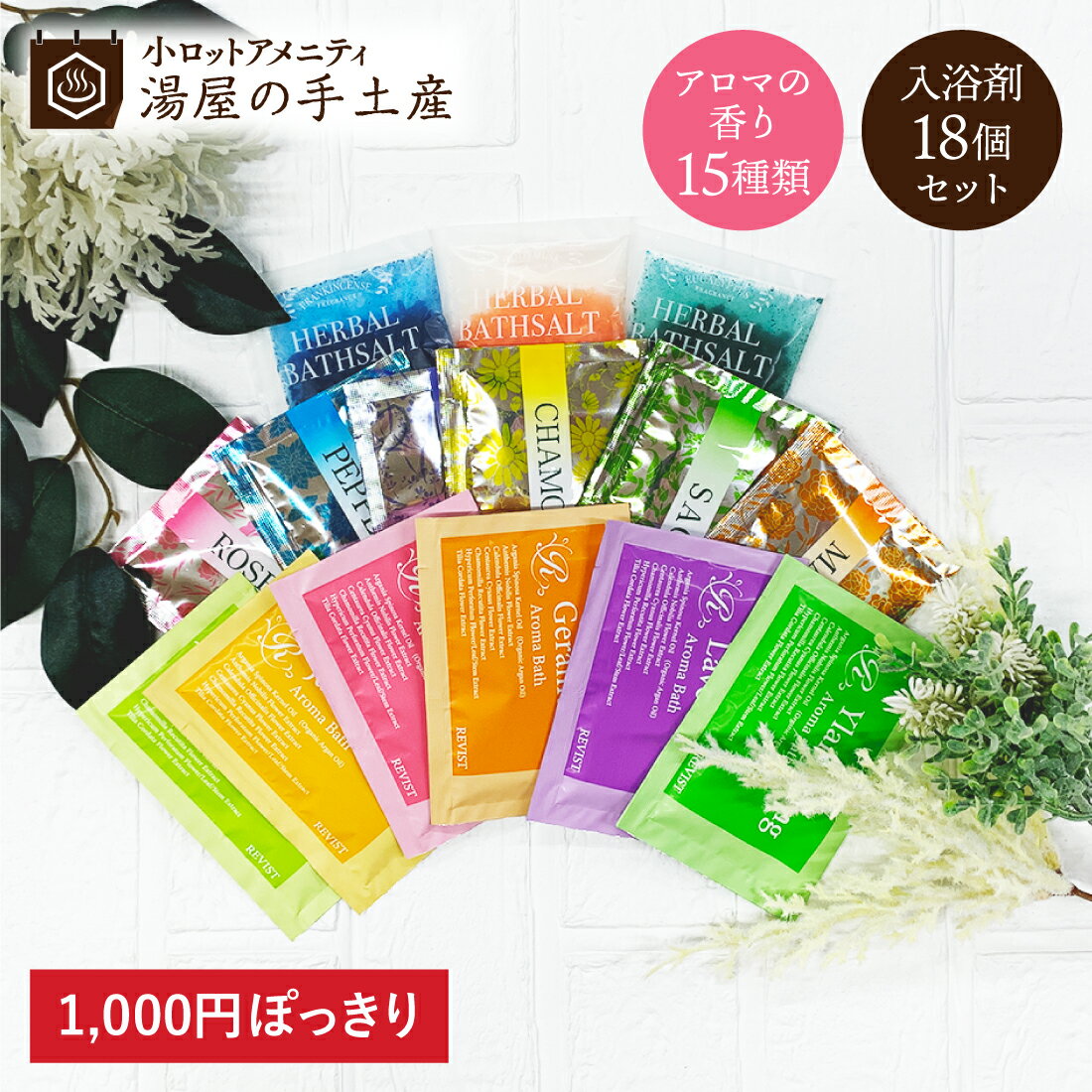 ＼ 1000円ポッキリ ／ 「 アロマ入浴