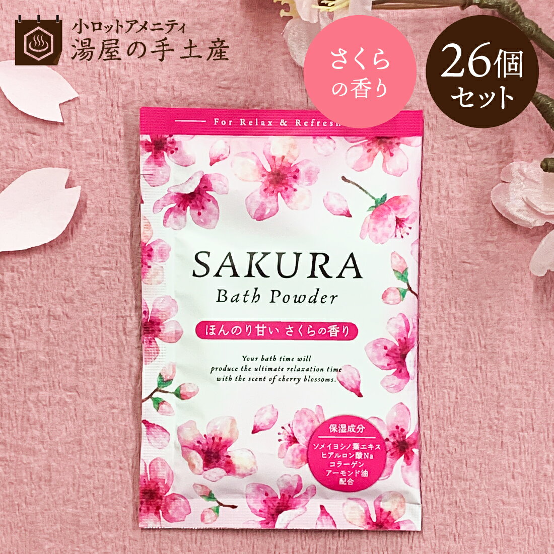 「 入浴剤 SAKURA バスパウダー26個 セット 」 卒業 送別 退職 お祝い 謝恩会 ご挨拶 お礼 お配り ギフト プチギフト プレゼント 粗品 桜入浴剤 さくら入浴剤 桜 さくら 香り 桜の香り ピンク 春 花 個包装 保湿 リラックス お風呂 バスグッズ おすすめ まとめ買い 送料無料