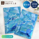 リフレッシュクールバス 26個セット | 入浴剤 バスグッズ バスパウダー 夏 ミント ハッカ クール COOL メントール ひんやり 爽やか 癒し 個包装 ギフト プレゼント アメニティ ノベルティ まとめ買い