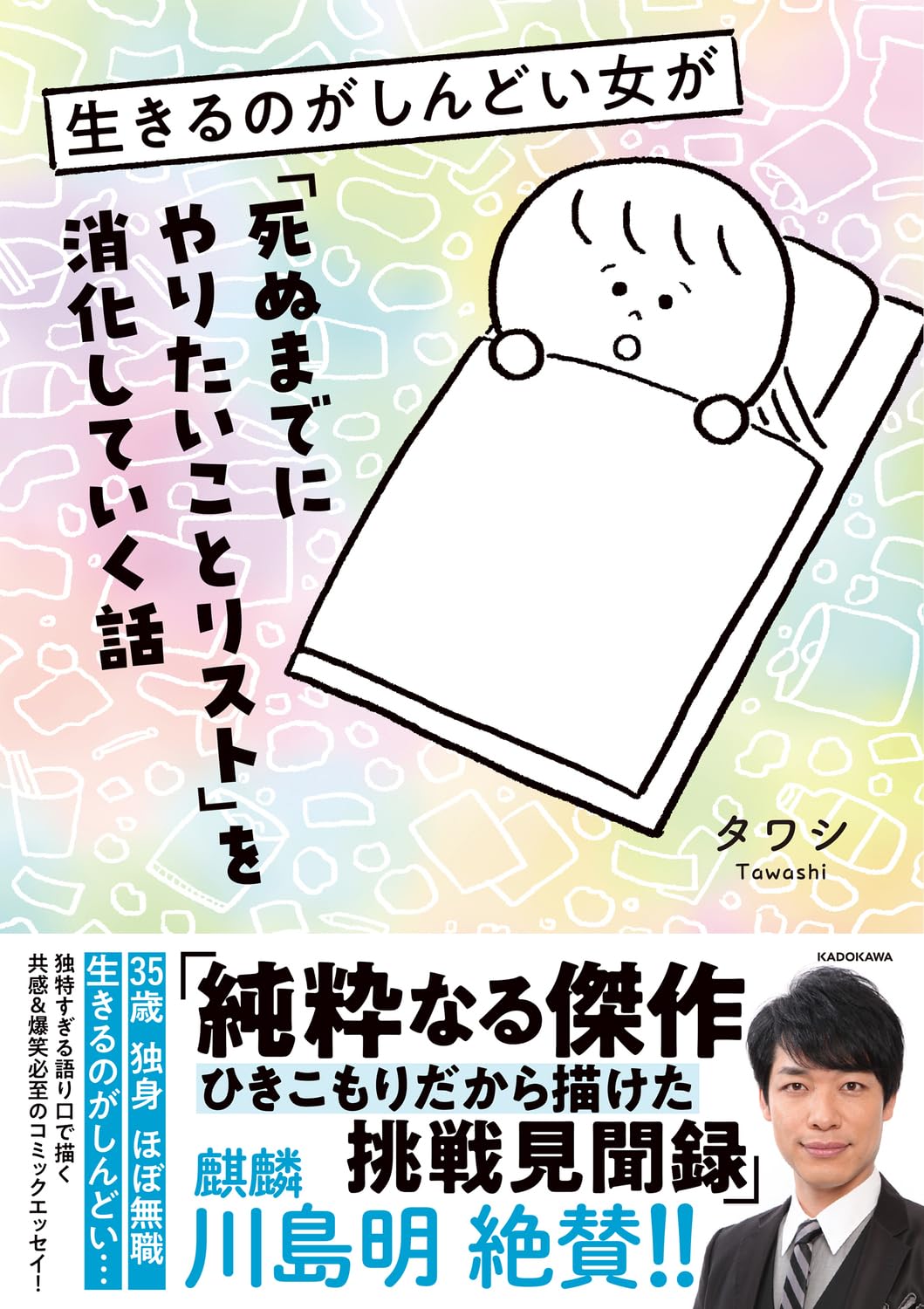 生きるのがしんどい女が死ぬまでにやりたいことリストを消化していく話