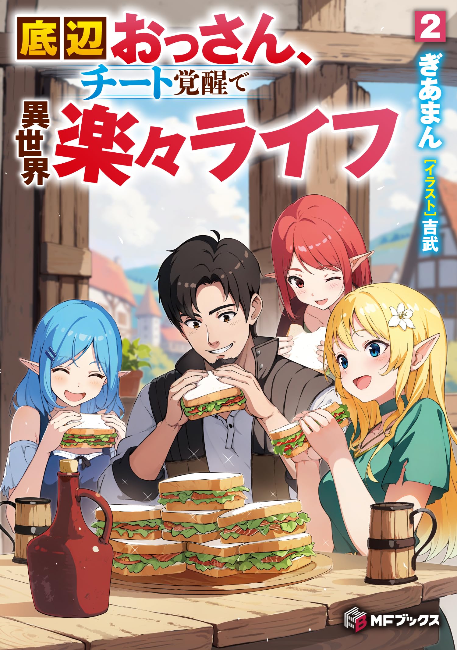 底辺おっさん、チート覚醒で異世界楽々ライフ 2 (MFブックス)