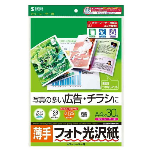 サンワサプライ カラーレーザー用フォト光沢紙・薄手 サンワサプライ カラーレーザー用フォト光沢紙・薄手