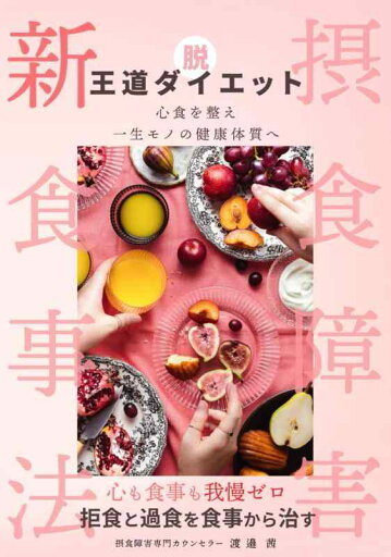 摂食障害 新・食事法〜脱・王道ダイエット心食を整え一生モノの健康体質へ〜 摂食障害 新・食事法〜脱・王道ダイエット心食を整え一生モノの健康体質へ〜