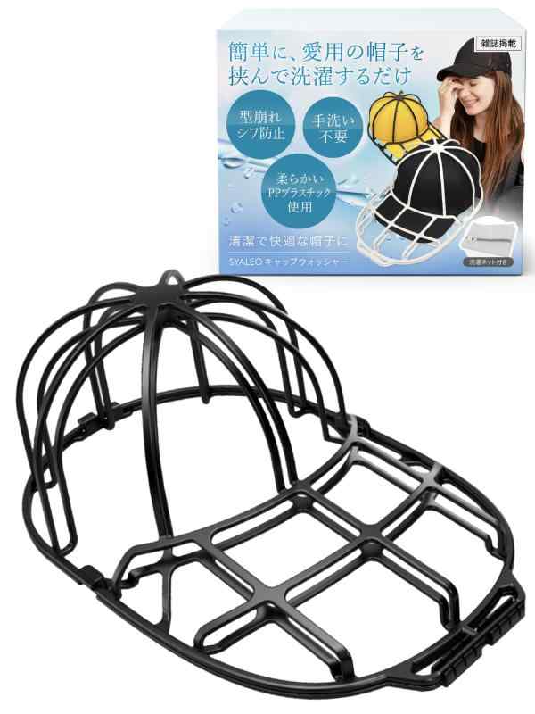 【雑誌掲載】SYALEO キャップウォッシャー 帽子 洗濯 キャップ洗濯 型崩れ防止 洗濯ネット 帽子ハンガ..