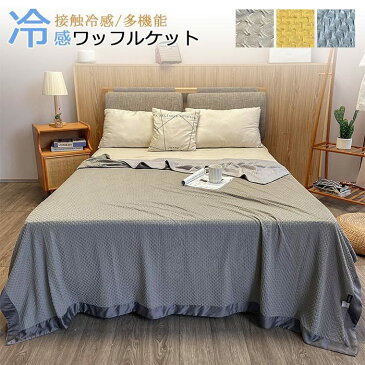 タオル ワッフルケット ダブル 180×220cm タオルケット ブランケットワッフル織 ひんやり 接触冷感 マルチカバー ベッドカバー ソファーカバー 夏用 オールシーズン 北欧 シンプル 無地 贈り物 プレゼント