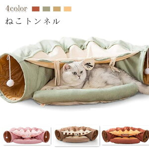 ペットハウス 猫 トンネル 猫ハウス ペット用ベッド クッション ペットベット キャットトンネル キャットベッド 洗える 暖かい 折りたたみ 猫 おもちゃ 猫遊び 収納便利 ペット用品 猫用品