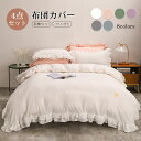 布団カバーセット フリル 姫系 セミダブル 4点セット 布団カバー ベッドスカート 掛け布団カバー まくらカバー 枕カバー シーツ ベッド おしゃれ 北欧 可愛い 無地 寝心地 肌触り ホテル 安心 清潔 丸洗いOK 寝具カバーセット(3)