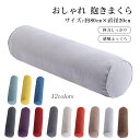 おしゃれ 抱きまくら とろける心地の抱き枕クッション 約80cm×直径20cm 夏 ギフト 長い かわいい 可愛い 特大 リラックス 授乳 妊婦 マタニティ 産...