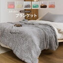 毛布 ブランケット 毛足が長いシャギー シングル ひざ掛け 膝掛け ふわふわ 北欧 かわいい ベッドカバー ソファカバー マルチカバー あったか 寝具 洗える 暖かい インテリア おしゃれ 柔らか もこもこ 秋 冬 送料無料 150×200cm