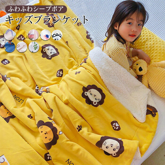 もこもこ毛布 可愛い柄たくさん 子供用 キッズ 大人 かわいい 二枚合わせ 毛布 ブランケット ハーフ 100x1cm シープボア お昼寝 温かい 軽量 大人用 可愛い 柔らかく肌触り 女の子 掛ふとんもこもこ 大量入荷 洗える ひざ掛け 防寒対策 掛け布団 冬 男の子 秋 毛布布団