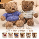 クマのぬいぐるみ くま 熊 テディベア セーターを着たクマ おもちゃ 手触りふわふわ 可愛い 子供 女の子 プレゼント ホワイトデー お祝い/贈り物/誕生日プレゼント/結婚式 子供部屋 抱き枕 インテリア 38cm(3)