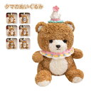 くま ぬいぐるみ お誕生日お祝い ハッピーバースデー ケーキ ベア 熊 テディベア ぬいぐるみ 帽子付き くま 誕プレくま プレゼント 子供誕生日 プレゼント