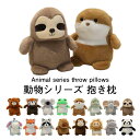 抱き枕 動物 クッション ぬいぐるみ ふわふわ もちもち 動物シリーズ だきまくら クマ アライグマ コアラ カエル カワウソ レッサーパンダ サル カバ きょ...
