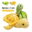 ぬいぐるみ かめ カメ 亀 抱き枕 赤ちゃん 子供 宥め 安眠 こども 出産祝い 誕生日プレゼント 25cm35cm