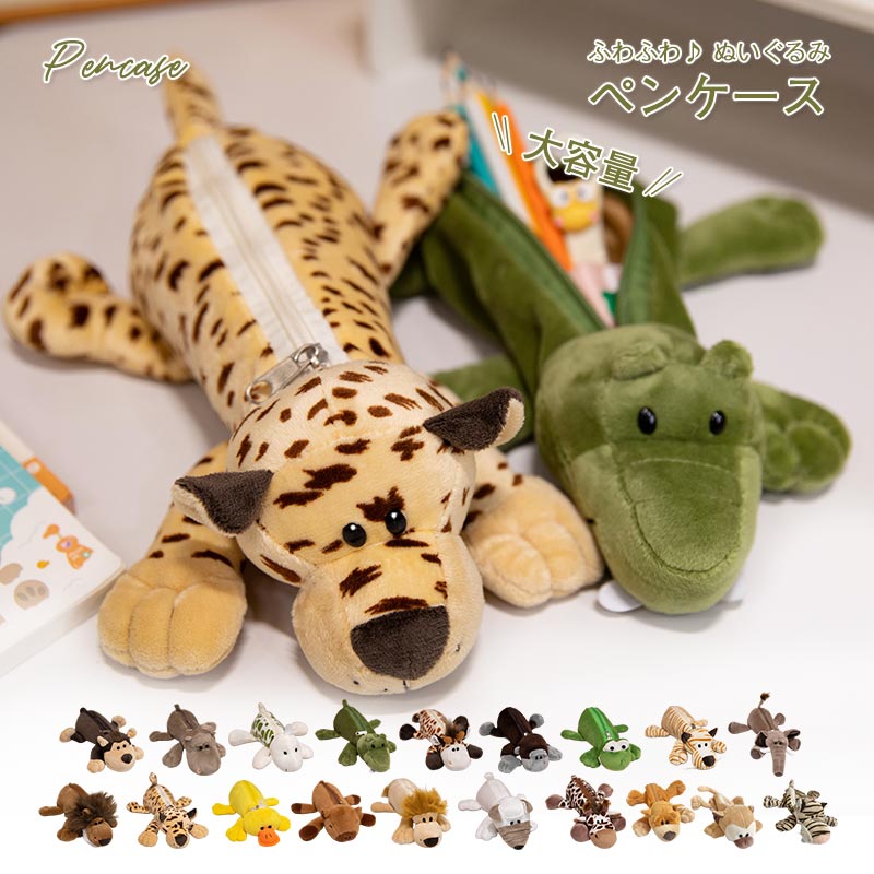 ぬいぐるみ ペンケース 筆箱 アニマル ペンポーチ ロングポーチ 大容量 かわいい キャラクター 小物入れ 文房具 ペン入れ 女の子 子供 学生 小学生 中学生...