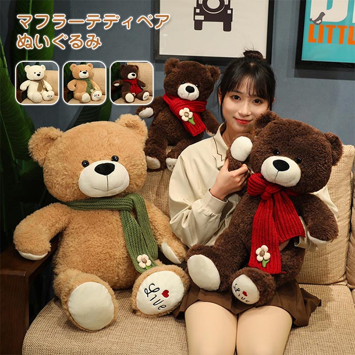 Rakuten - ぬいぐるみ テディベア クマのぬいぐるみ マフラー くま 熊 おもちゃ 熊 抱き枕 かわいい 可愛い 動物 40cm 60cm 80cmクリスマス プレゼント 3色選択 ギフト 誕生日