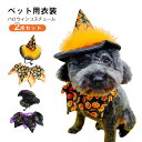 犬服 ハロウィン クリスマス ペット服 コスチューム かぼちゃ帽子+ケープ 2点セット ドッグウェア 首飾り 可愛い 犬の服 仮装 変装 小型犬 中型犬 洋服 ペット衣装 アクセサリー おしゃれ かわいい イベント パーティー 撮影 犬用品 ペット用品