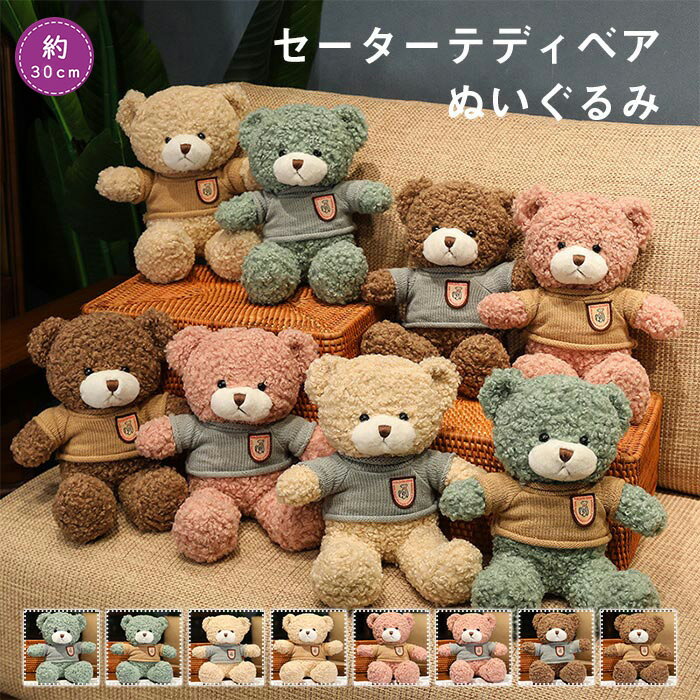 くま ぬいぐるみ かわいい 人気 クマ くまちゃん ふかふか 可愛い クマのぬいぐるみ セーター付き 子供 お誕生日 クリスマス お祝い ギフト プレゼント