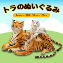 リアル タイガー 虎 ぬいぐるみ トラ 癒し 抱き枕 タイガー オリジナル タイガー トラ　インテリア プレゼント おもちゃ 置物 お誕生日..