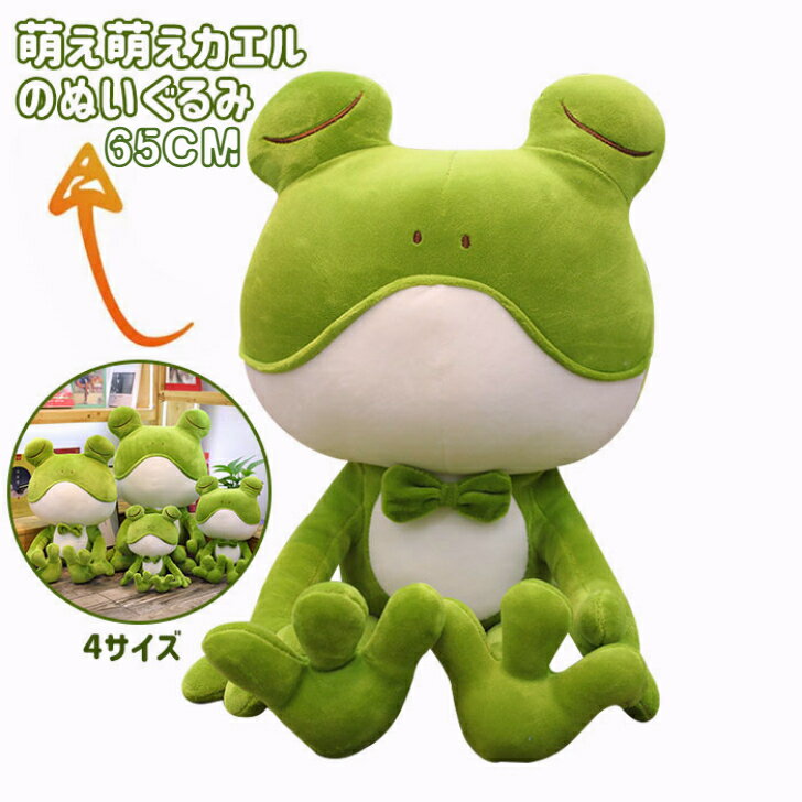 Frog - カエル 蛙 柔らかい ぬいぐるみ かわいい ふわふわ 抱き枕 おもちゃ 子供 彼女 友人 クリスマス 記念日 誕生日 お祝い プレゼント ギフト 贈り物 65cm