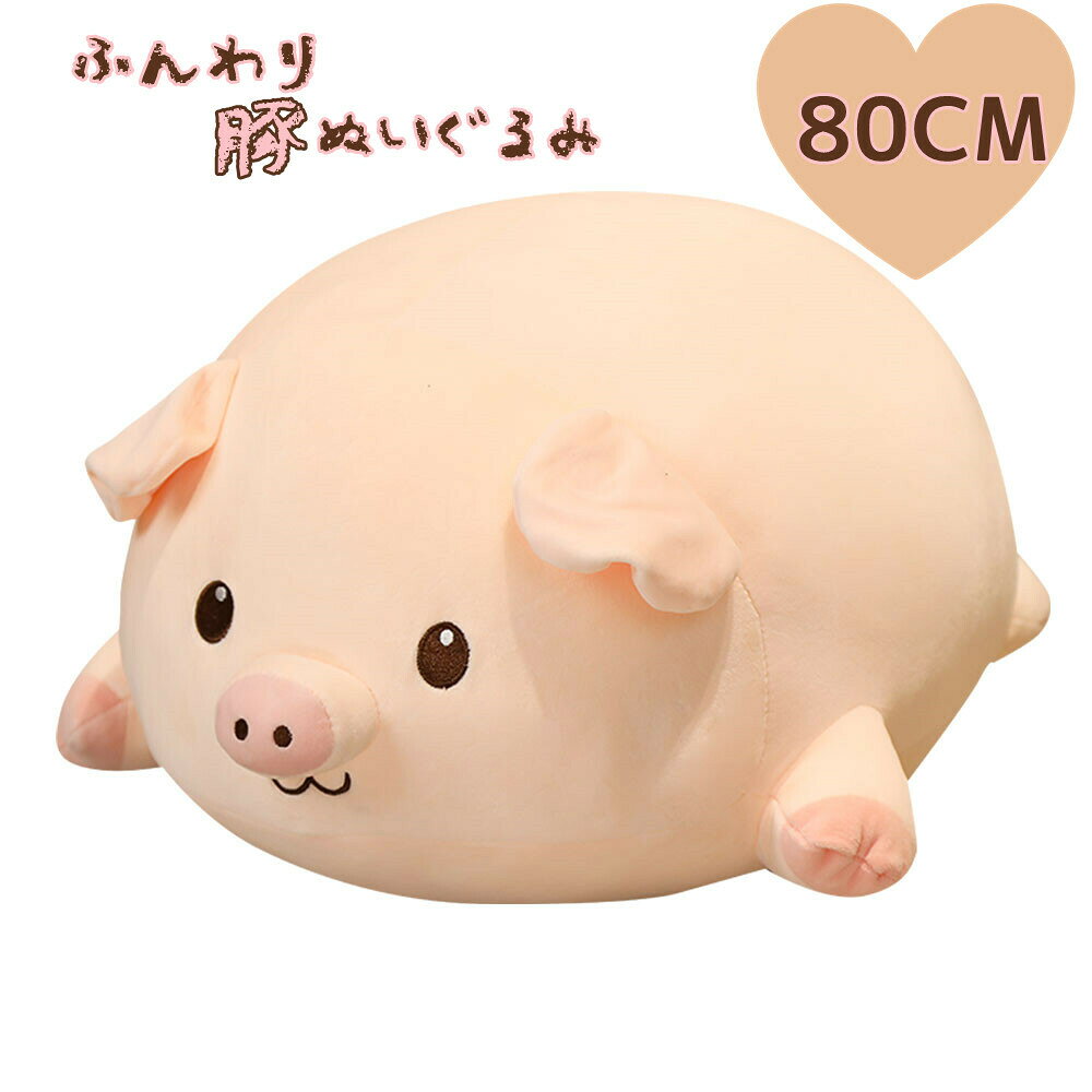 Rakuten - 豚 ぬいぐるみ かわいい 表情多様 全5サイズ ふんわり 柔らかい 干支 ふわふわ 抱き枕 クッション 添い寝 多用途 彼女 子供 友人 誕生日 記念日 お祝い プレゼント ギフト 80CM