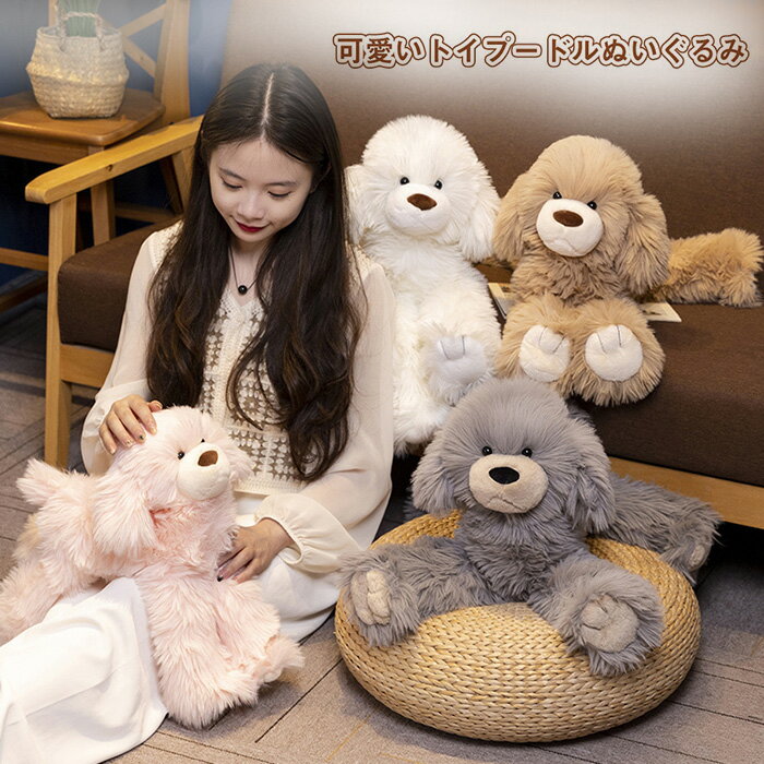 Rakuten - 犬のぬいぐるみ いぬ プードル ふわふわ おもちゃ トイプードル 犬 ぬいぐるみ 動物 かわいいぬいぐるみ 犬雑貨 萌え萌え 癒し クリスマス 誕生日 お祝い ギフト プレゼント 38cm 48cm
