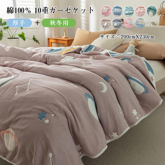 ガーゼケット 10重ガーゼ 綿100％ 200X230cm クイーン ひざ掛け 中綿入り 厚手 肌に優しい 吸湿 通気 快眠 春 秋 冬 オールシーズン 丸洗いOK 柔らか 綿 コットン 寝具 子供用