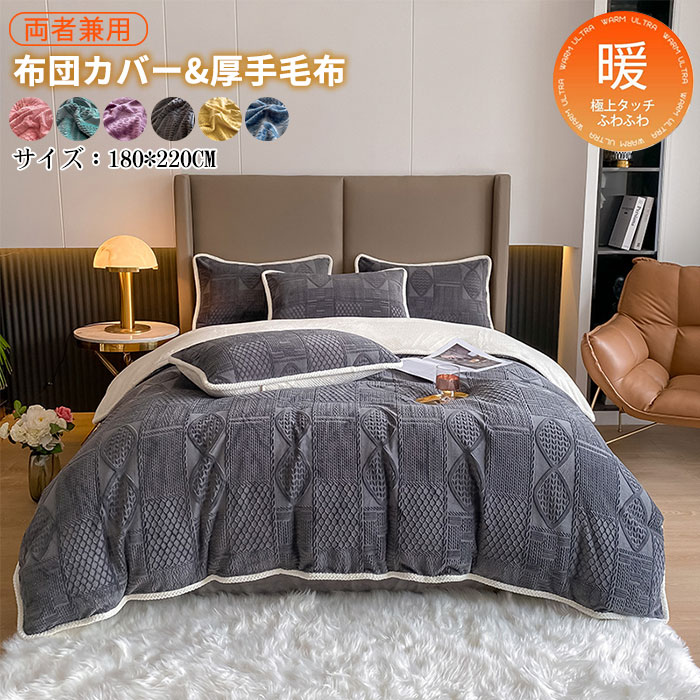 毛布 ブランケット2枚合わせ毛布 ダブル 180×220cm フランネル 多用途2WAY 布団カバー 毛布カバー 厚手毛布 掛け布団 ボア シープボア 暖かい 秋冬