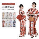 二部式浴衣 浴衣 セット セパレート 二部式 レディース 浴衣セット 綿 簡単 着付け 大人 かわいい おしゃれ モダン ゆかた ユカタ 帯 兵児帯 しわ兵児...