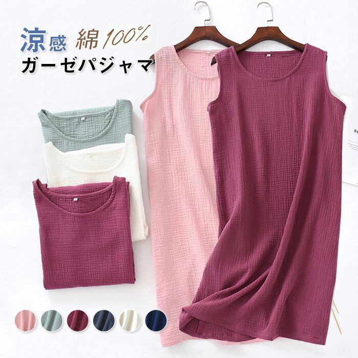 パジャマ ガーゼ 綿100% ルームウェア レディース ワンピース ルームワンピース ネグリジェ 部屋着 お風呂 ノースリーブワンピ 膝丈 膝丈 コットン カジ...