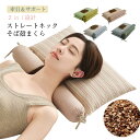 枕 そば殻 そばまくら そば殻枕 ストレートネック枕 オーガニック 肩こり 首こり 快眠枕 まくら マクラ いびき対策 安眠枕 消臭 硬め かため 頸椎サポート 快眠枕 パイプ枕 頭痛 解消 プレゼント 母の日