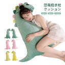 抱き枕 ぬいぐるみ クッション 綿 縫いぐるみ 抱きまくら 添い寝枕 3Dミンキードット ストレッチパイル 可愛い 恐竜 癒しグッズ ふわふわ 柔らか 触り抜群...