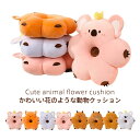 花型 動物顔 クッション 座椅子 厚手 座布団 フロアクッション 可愛い フラワークッション 雑貨 ふわふわ 背もたれ 腰当て 腰痛 足置き おしゃれ インテリ...