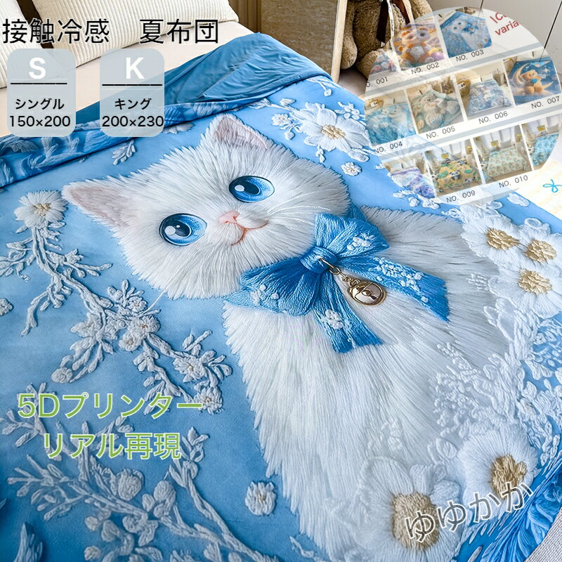 涼感 夏布団 冷感 新視覚 接触冷感 冷感繊維 5Dプリント リアル 立体視覚 超可愛い 動物 柔らか 滑らか..