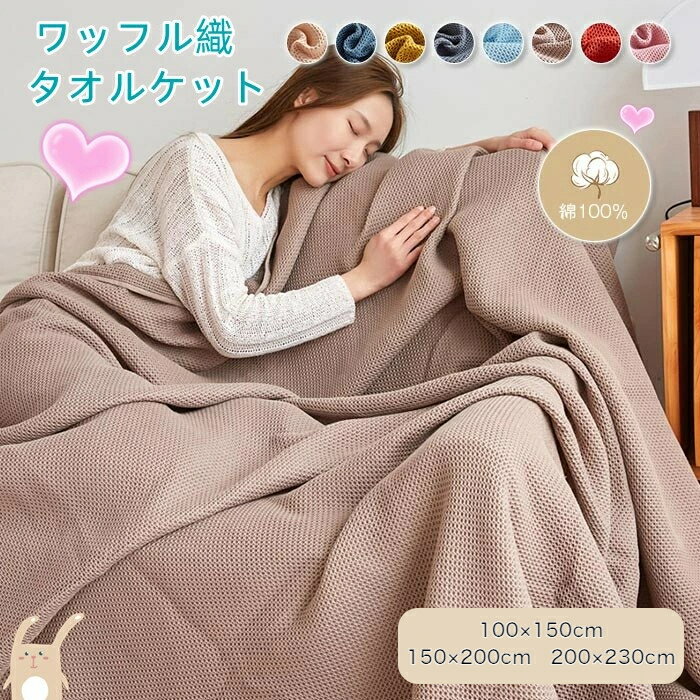 商品情報キーワードワッフル織 ふわふわタオルケット ブランケット 北欧風オシャレな色彩 8カラー 綿100％ 3サイズ 軽やか 抜群の掛け心地 結婚祝 出産祝い 内祝い プレゼント ギフト 子供に安心 かわいい おしゃれ 誕生日 クリスマス...