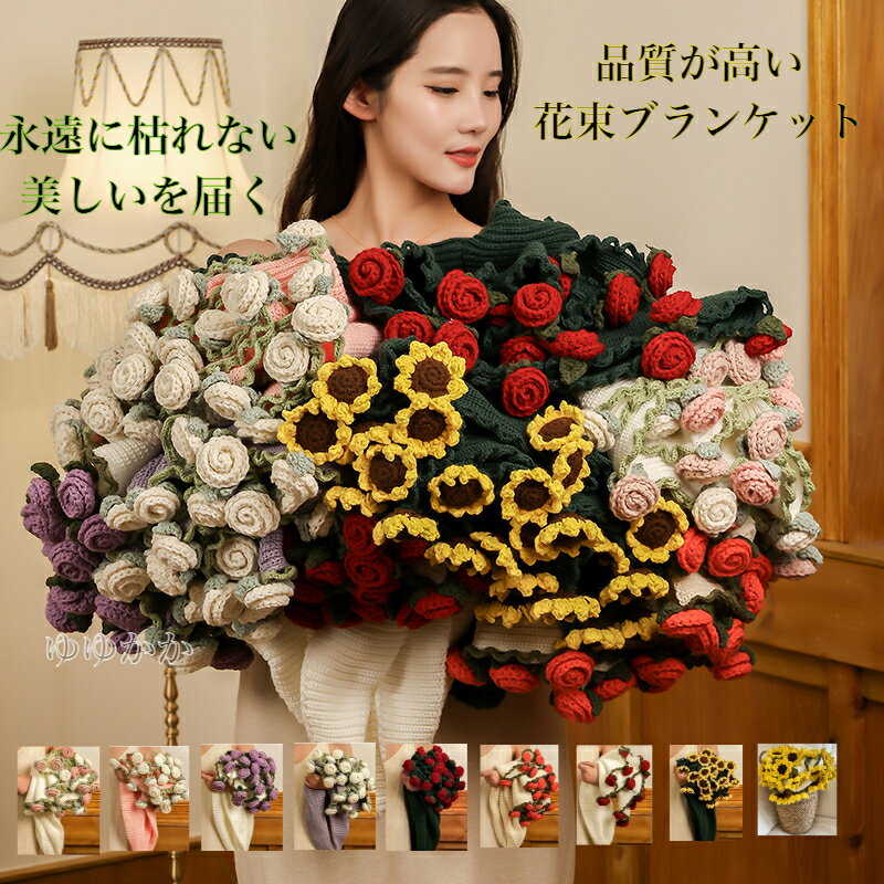 【SNSで話題沸騰&高品質】花束ブランケット ブーケブランケット ベッドスロー マルチカバー ブランケット 手編み花 クラフト 咲く 肌触り デザイン 雰囲気 ...