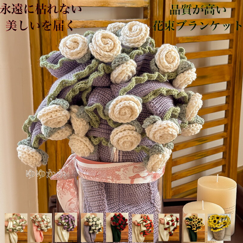 【SNSで話題沸騰&高品質】花束ブランケット ブーケブランケット ベッドスロー マルチカバー ブランケット 手編み花 クラフト 咲く 肌触り デザイン 雰囲気 ...