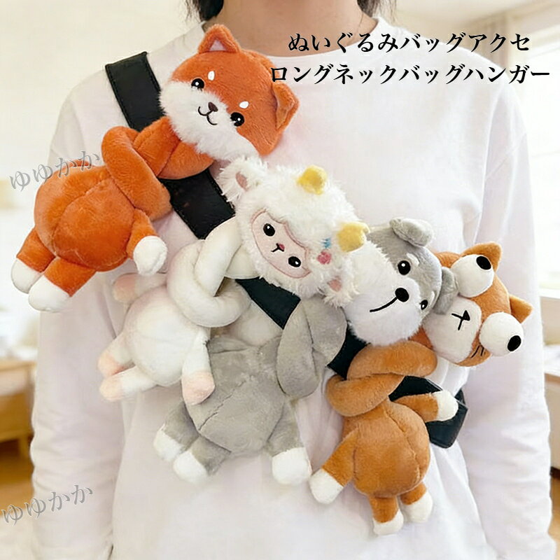 Rakuten - SNS話題 ロングネックバッグハンガー バッグアクセ ロングネックぬいぐるみ バッグストラップ ぬいぐるみ バッグ飾り アニマル 長い首のぬいぐるみバッグハンガー 38cm 送料無料