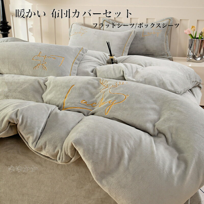 布団カバーセット 3点セット 4点セット シングル ダブル キング あったか マイクロファイバー 優しい肌..