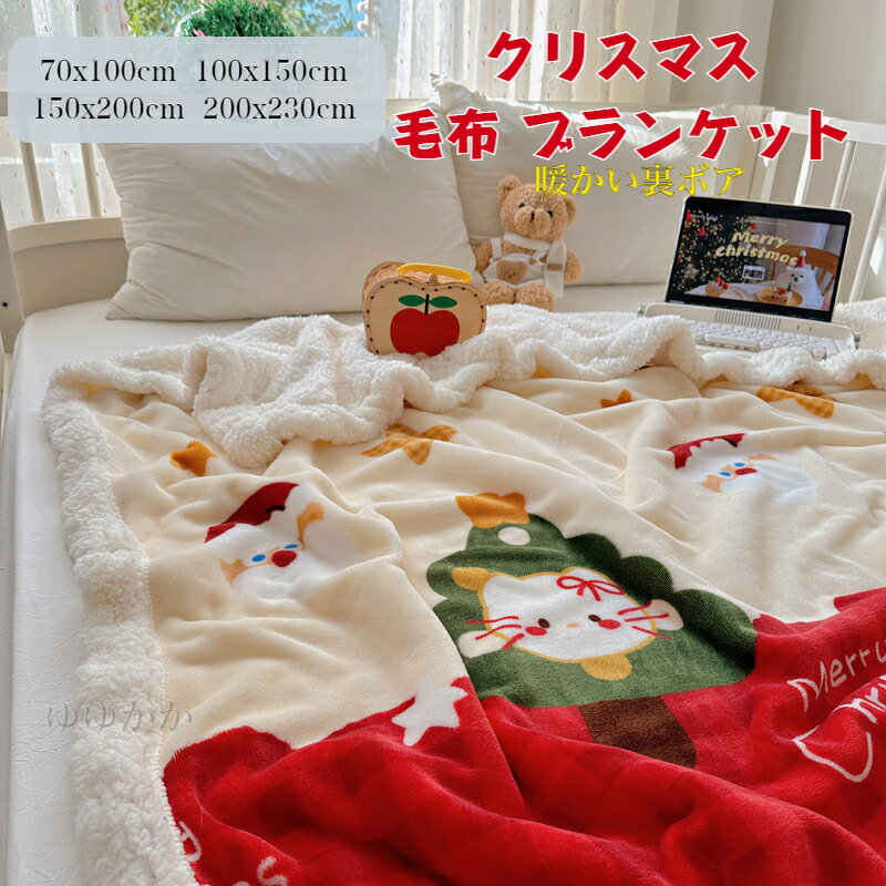 Rakuten - クリスマス 毛布 ブランケット ひざ掛け 大判 両面素材 フランネル 裏ボア シープ調ボア マイクロファイバー あったか 吸湿発熱 柔らかい ギフト クリスマスプレゼント 洗える おしゃれ 北欧 秋 冬