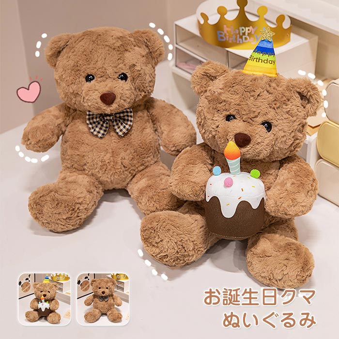 Rakuten - バースデーくまと蝶ネクタイくまのぬいぐるみ 全長40センチ お誕生日をお祝いするケーキと帽子付き と蝶ネクタイ付きの2タイプ カラフルケーキと帽子がかわいいデザイン 癒し系アニマル 手触り抜群 誕生日プレゼントに最適 【送料無料】