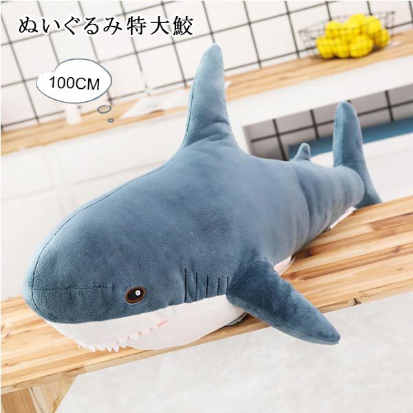 さめ ぬいぐるみ 特大 鮫 サメ 海の日 インテリア 景品 誕生日プレゼント ギフト 100cm