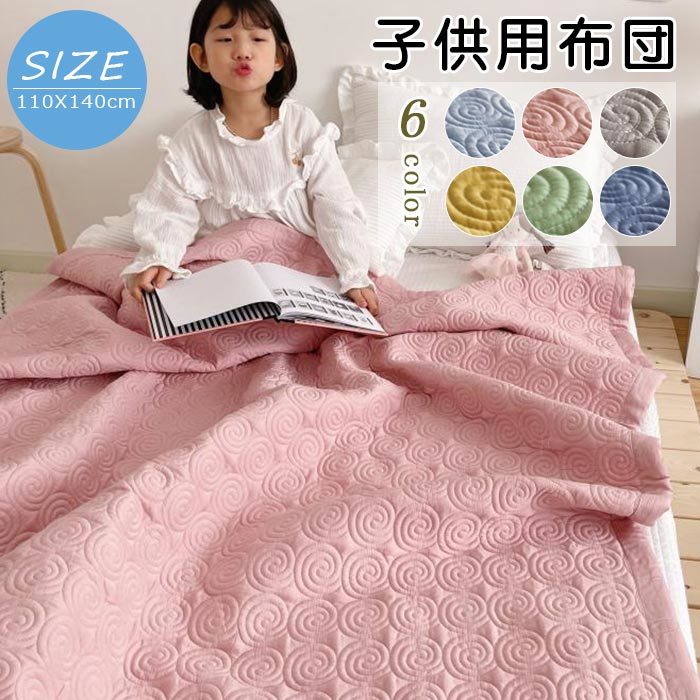 掛け布団 かけ布団 肌掛布団 肌布団 北欧 夏用 無地 洗える ひんやり 涼しい 可愛い 肌布団 掛け布団 涼感 軽く 防ダニ 子供用布団 春夏 床暖房対応 子供用 子ども用寝具 男の子 女の子 110X140cm