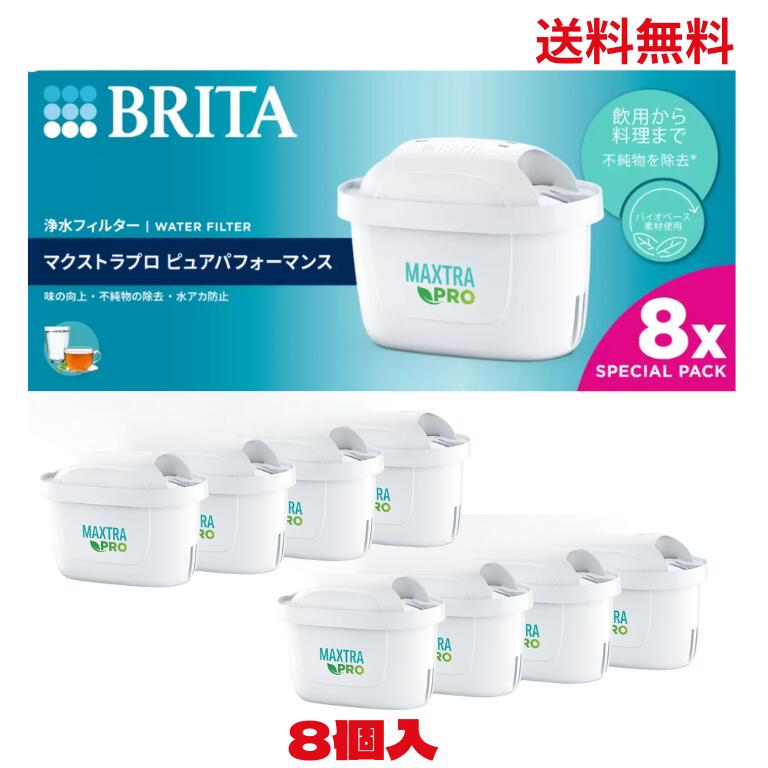 【日本正規品】【8個入り】[BRITA]ブリタ マクストラプロ ピュアパフォーマンス交換用フィルター 8個入..